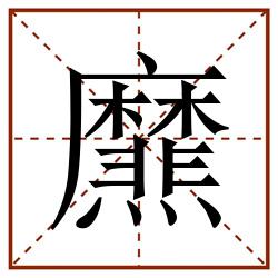 爢田字格_爢田字格书写_爢田字格笔顺_爢田字格字帖_爢田字格模板
