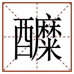 醾田字格_醾田字格书写_醾田字格笔顺_醾田字格字帖_醾田字格模板