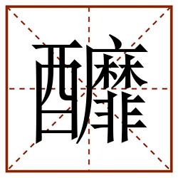 釄田字格_釄田字格书写_釄田字格笔顺_釄田字格字帖_釄田字格模板