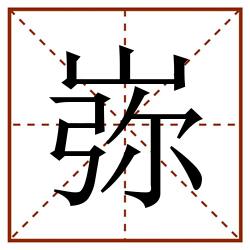 㟜田字格_㟜田字格书写_㟜田字格笔顺_㟜田字格字帖_㟜田字格模板