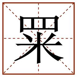 䍘田字格_䍘田字格书写_䍘田字格笔顺_䍘田字格字帖_䍘田字格模板