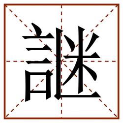 䛧田字格_䛧田字格书写_䛧田字格笔顺_䛧田字格字帖_䛧田字格模板