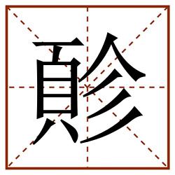 䪾田字格_䪾田字格书写_䪾田字格笔顺_䪾田字格字帖_䪾田字格模板