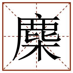 䴢田字格_䴢田字格书写_䴢田字格笔顺_䴢田字格字帖_䴢田字格模板
