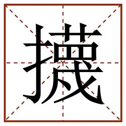 㩢田字格_㩢田字格书写_㩢田字格笔顺_㩢田字格字帖_㩢田字格模板