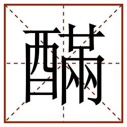 䤍田字格_䤍田字格书写_䤍田字格笔顺_䤍田字格字帖_䤍田字格模板