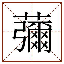 䕳田字格_䕳田字格书写_䕳田字格笔顺_䕳田字格字帖_䕳田字格模板