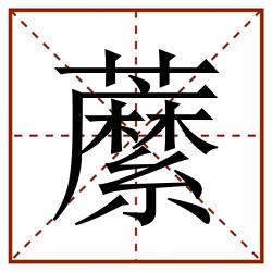 䕷田字格_䕷田字格书写_䕷田字格笔顺_䕷田字格字帖_䕷田字格模板
