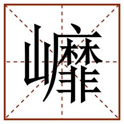 㠧田字格_㠧田字格书写_㠧田字格笔顺_㠧田字格字帖_㠧田字格模板