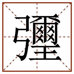 㣆田字格_㣆田字格书写_㣆田字格笔顺_㣆田字格字帖_㣆田字格模板