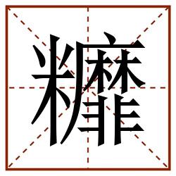 䊳田字格_䊳田字格书写_䊳田字格笔顺_䊳田字格字帖_䊳田字格模板