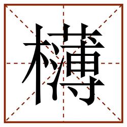 欂田字格_欂田字格书写_欂田字格笔顺_欂田字格字帖_欂田字格模板