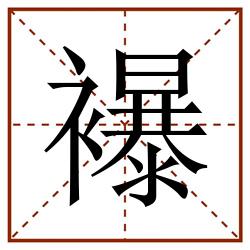 襮田字格_襮田字格书写_襮田字格笔顺_襮田字格字帖_襮田字格模板