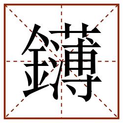 鑮田字格_鑮田字格书写_鑮田字格笔顺_鑮田字格字帖_鑮田字格模板
