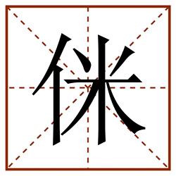 侎田字格_侎田字格书写_侎田字格笔顺_侎田字格字帖_侎田字格模板