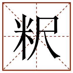 粎田字格_粎田字格书写_粎田字格笔顺_粎田字格字帖_粎田字格模板