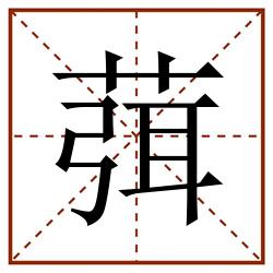 葞田字格_葞田字格书写_葞田字格笔顺_葞田字格字帖_葞田字格模板