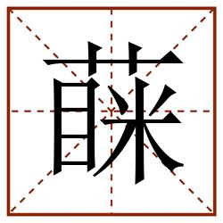 蔝田字格_蔝田字格书写_蔝田字格笔顺_蔝田字格字帖_蔝田字格模板
