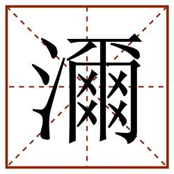 濔田字格_濔田字格书写_濔田字格笔顺_濔田字格字帖_濔田字格模板