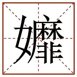 孊田字格_孊田字格书写_孊田字格笔顺_孊田字格字帖_孊田字格模板