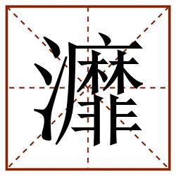 灖田字格_灖田字格书写_灖田字格笔顺_灖田字格字帖_灖田字格模板