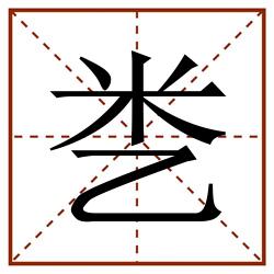㐘田字格_㐘田字格书写_㐘田字格笔顺_㐘田字格字帖_㐘田字格模板