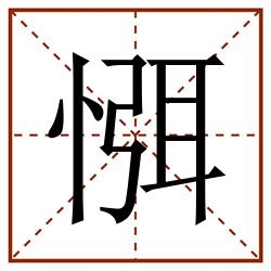 㥝田字格_㥝田字格书写_㥝田字格笔顺_㥝田字格字帖_㥝田字格模板