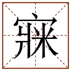 㝥田字格_㝥田字格书写_㝥田字格笔顺_㝥田字格字帖_㝥田字格模板