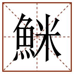 䱊田字格_䱊田字格书写_䱊田字格笔顺_䱊田字格字帖_䱊田字格模板