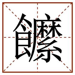 䭧田字格_䭧田字格书写_䭧田字格笔顺_䭧田字格字帖_䭧田字格模板