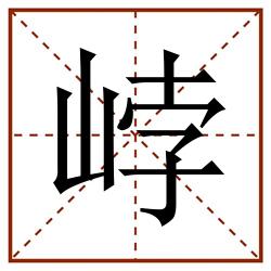 㟑田字格_㟑田字格书写_㟑田字格笔顺_㟑田字格字帖_㟑田字格模板