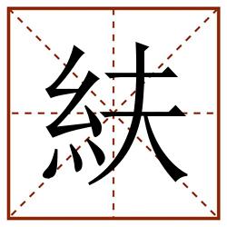 䊿田字格_䊿田字格书写_䊿田字格笔顺_䊿田字格字帖_䊿田字格模板