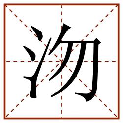 沕田字格_沕田字格书写_沕田字格笔顺_沕田字格字帖_沕田字格模板
