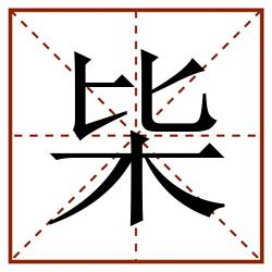 枈田字格_枈田字格书写_枈田字格笔顺_枈田字格字帖_枈田字格模板