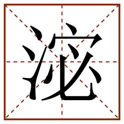 淧田字格_淧田字格书写_淧田字格笔顺_淧田字格字帖_淧田字格模板