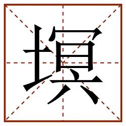 塓田字格_塓田字格书写_塓田字格笔顺_塓田字格字帖_塓田字格模板