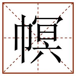 幎田字格_幎田字格书写_幎田字格笔顺_幎田字格字帖_幎田字格模板