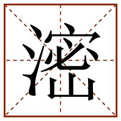 滵田字格_滵田字格书写_滵田字格笔顺_滵田字格字帖_滵田字格模板