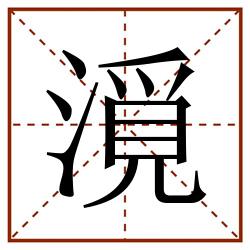 漞田字格_漞田字格书写_漞田字格笔顺_漞田字格字帖_漞田字格模板