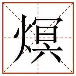熐田字格_熐田字格书写_熐田字格笔顺_熐田字格字帖_熐田字格模板