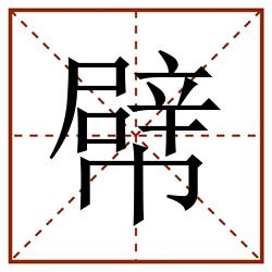 幦田字格_幦田字格书写_幦田字格笔顺_幦田字格字帖_幦田字格模板