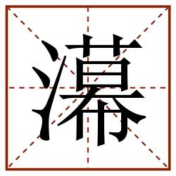 濗的田字格筆順圖片筆畫:0部首:三點水(氵)筆順:ノノ一一一一一フ一一