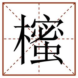 櫁田字格_櫁田字格书写_櫁田字格笔顺_櫁田字格字帖_櫁田字格模板