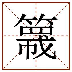 簚田字格_簚田字格书写_簚田字格笔顺_簚田字格字帖_簚田字格模板