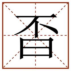㫘田字格_㫘田字格书写_㫘田字格笔顺_㫘田字格字帖_㫘田字格模板
