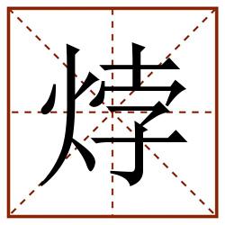 㶿田字格_㶿田字格书写_㶿田字格笔顺_㶿田字格字帖_㶿田字格模板