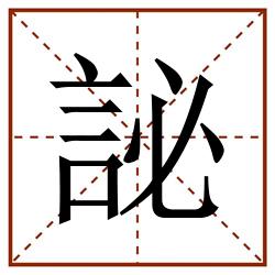 䛑田字格_䛑田字格书写_䛑田字格笔顺_䛑田字格字帖_䛑田字格模板
