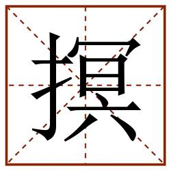 㨠田字格_㨠田字格书写_㨠田字格笔顺_㨠田字格字帖_㨠田字格模板
