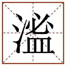 㴵田字格_㴵田字格书写_㴵田字格笔顺_㴵田字格字帖_㴵田字格模板