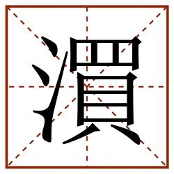 㵋田字格_㵋田字格书写_㵋田字格笔顺_㵋田字格字帖_㵋田字格模板